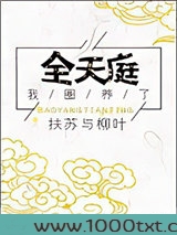 我圈养了全天庭