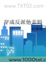 穿成反派他亲妈