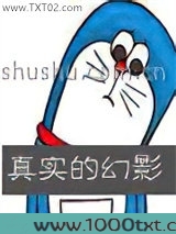 真实的幻影