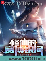 修仙的赛博银河