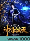 神骨镇天