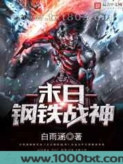 末日钢铁战神