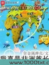 我真是非洲酋长