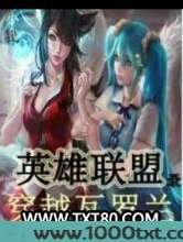 英雄联盟录之穿越瓦罗兰