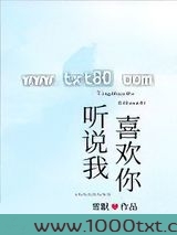 听说我喜欢你