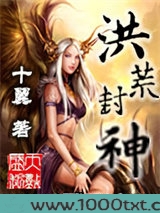 洪荒封神