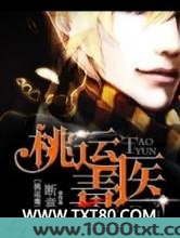 桃运毒医