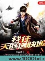 我往天庭送快递