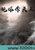 托塔李天王