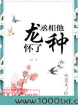 丞相他怀了龙种