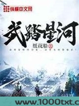 武踏星河