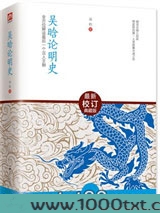 吴晗论明史：全方位解读最后一个汉人王朝