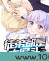 徒弟都是大魔头