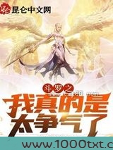 斗罗之我真的是太争气了