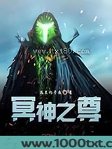 冥神之尊