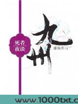 九州·死者夜谈