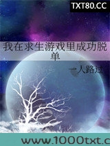 我在求生游戏里成功脱单