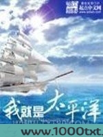 我就是太平洋图片