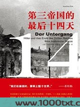 第三帝国的最后十四天图片