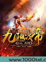 九阳战帝图片