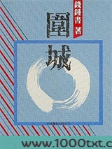 围城图片
