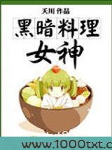 黑暗料理女神图片