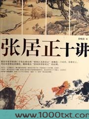 张居正十讲图片