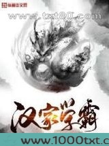 汉家学霸图片