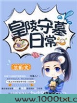 皇陵守墓日常