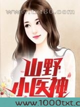 山野小医神图片