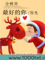 全世界最好的你图片