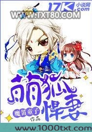 萌狐悍妻图片