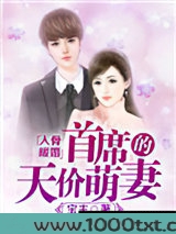 入骨暖婚：首席的天价萌妻图片