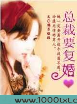 豪门二嫁:总裁要复婚图片