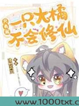 只有我一只大橘不会修仙图片