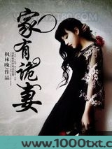 家有诡妻图片