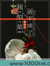 我怕是活不成了[快穿]图片