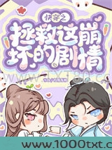 快穿之拯救这崩坏的剧情图片