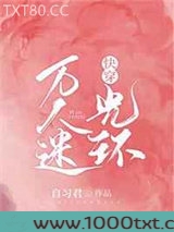 [快穿]万人迷光环图片