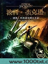 波西·杰克逊与神火之盗