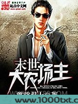 末世大农场主图片