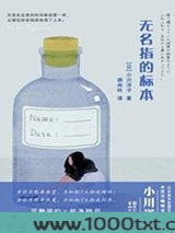 无名指的标本图片