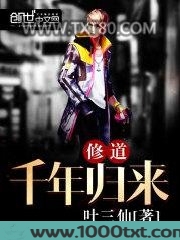 修道千年归来图片
