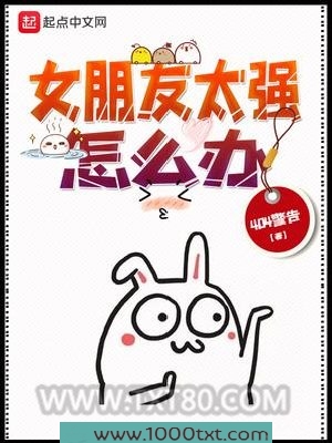 女朋友太强怎么办图片