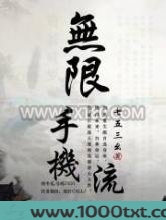 无限手机流图片