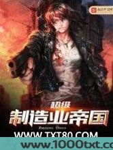 超级制造业帝国