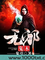 鬼本无邪图片