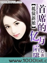 新娘：首席的亿万陷阱图片