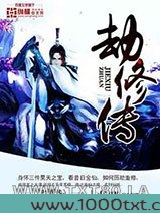 劫修传图片