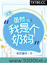 虽然我是个奶妈[全息]图片